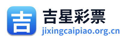 吉星彩票